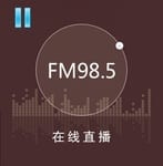 佛山电台 – FM 98.5