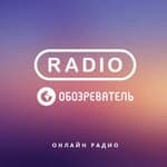 Радио Обозреватель – Дискотека 80-Х